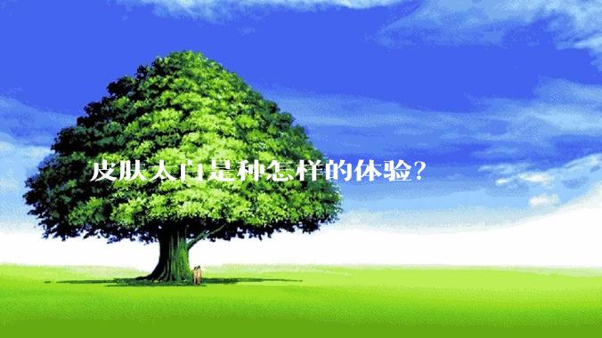 皮肤太白是种怎样的体验？