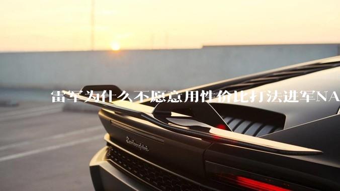 雷军为什么不愿意用性价比打法进军NAS？