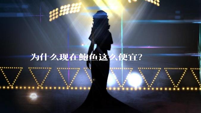 为什么现在鲍鱼这么便宜？